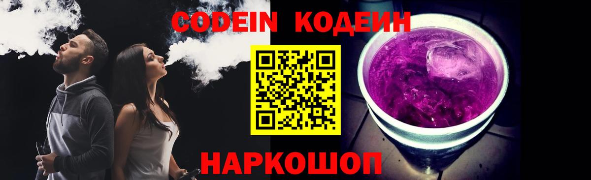Кодеин Purple Drank  Кодеин напиток Lean (лин)  где продают   Вход с VPN  Луга 